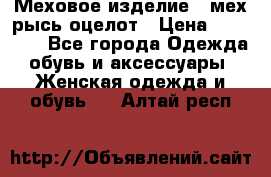 Меховое изделие , мех рысь/оцелот › Цена ­ 23 000 - Все города Одежда, обувь и аксессуары » Женская одежда и обувь   . Алтай респ.